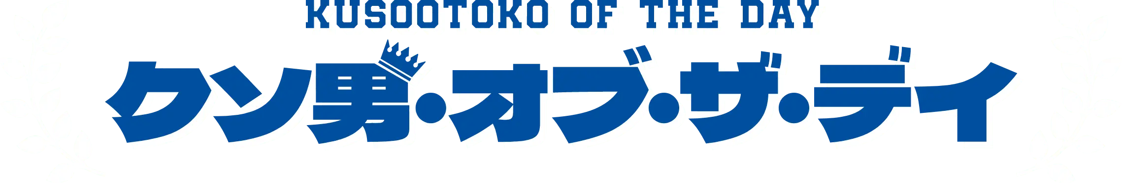 KUSOOTOKO OF THE DAY クソ男・オブ・ザ・ディ